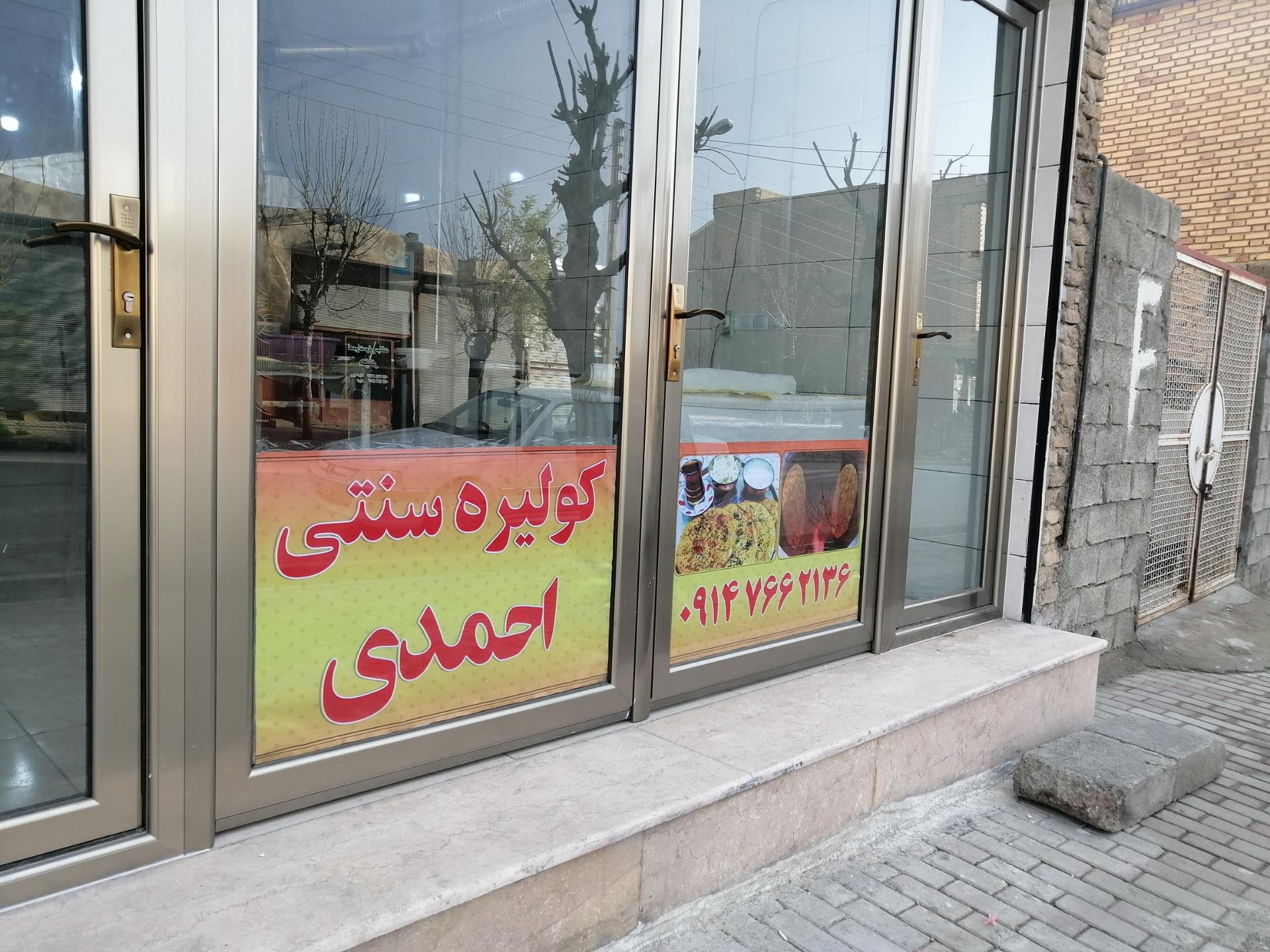 عکس کولیره سنتی احمدی