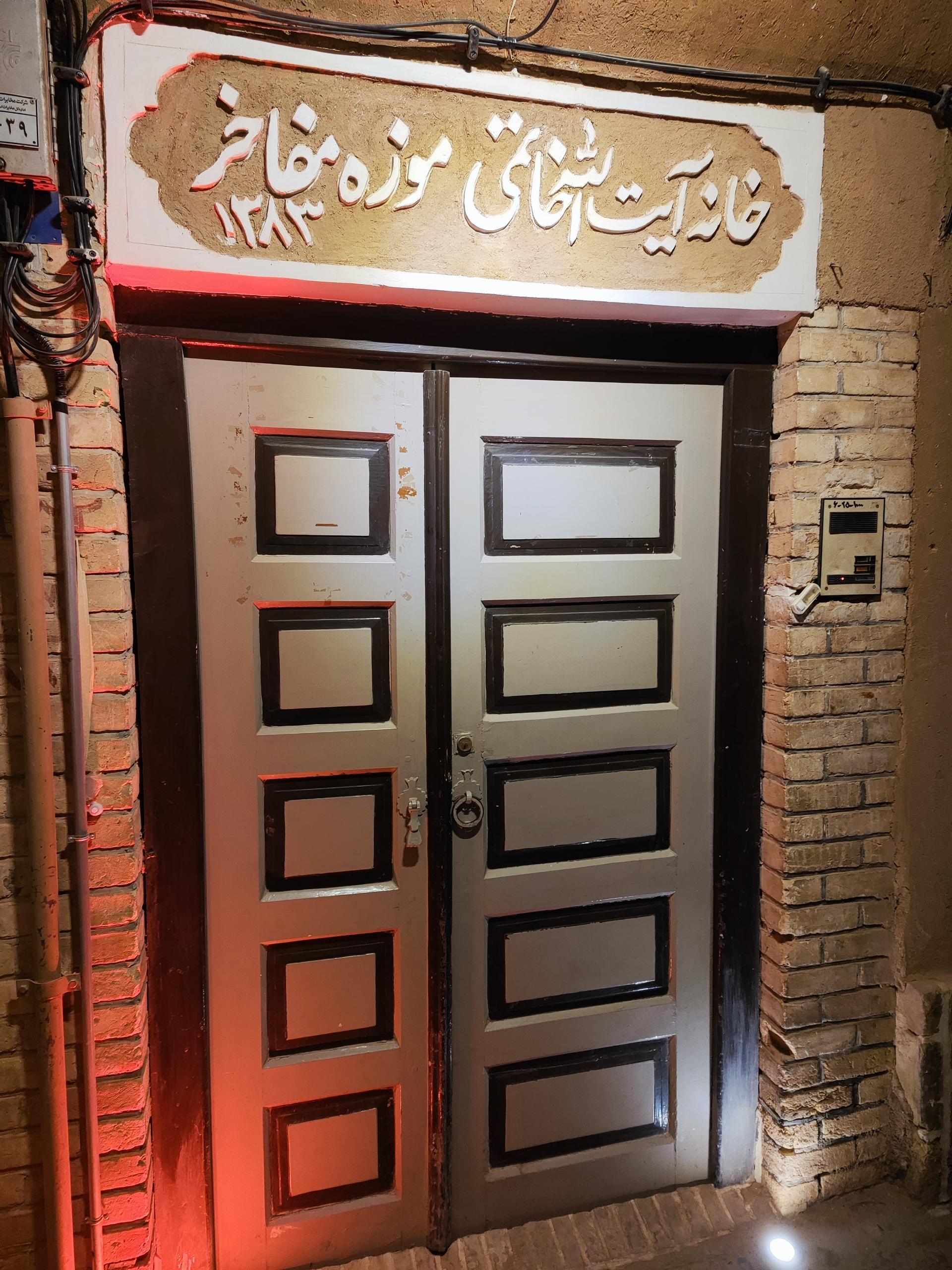 عکس موزه مفاخر اردکان (خانه آیت الله خاتمی)