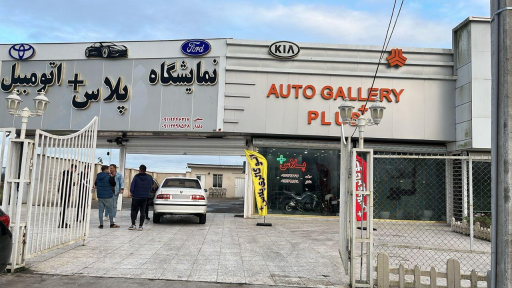 عکس نمایشگاه اتومبیل پلاس