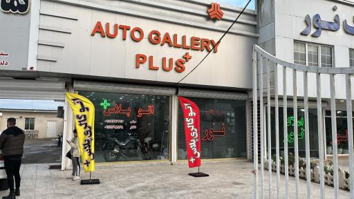 عکس نمایشگاه اتومبیل پلاس
