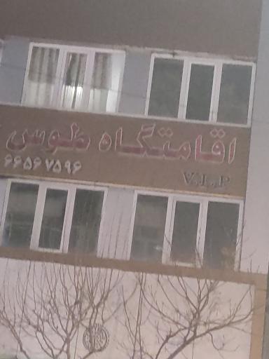 عکس خوابگاه توس