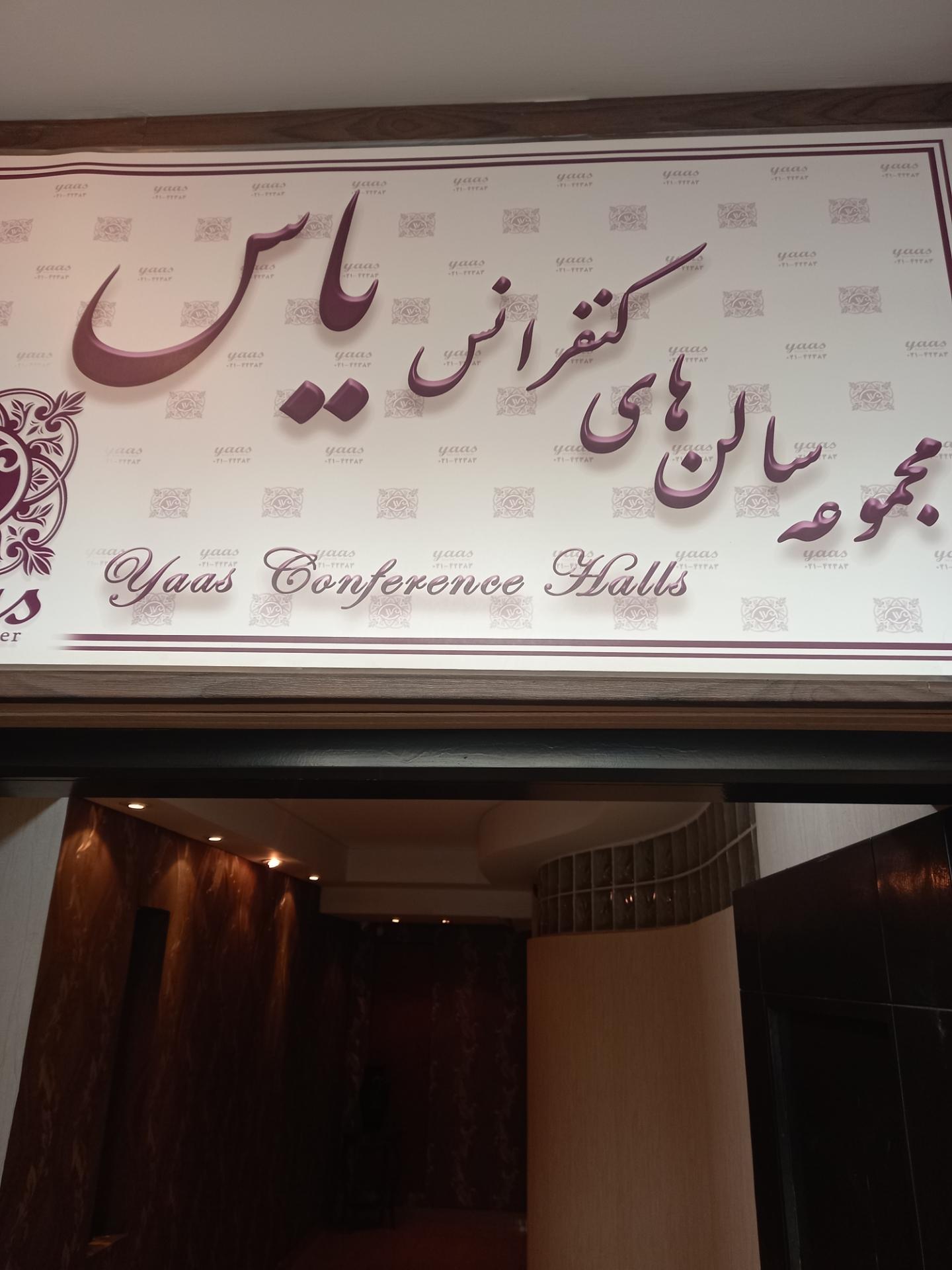 عکس سالن کنفرانس یاس