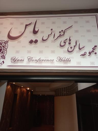 عکس سالن کنفرانس یاس