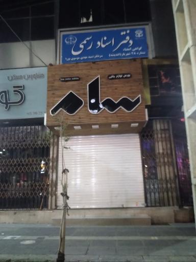 عکس دفتر اسناد رسمی ۲۸ شهریار