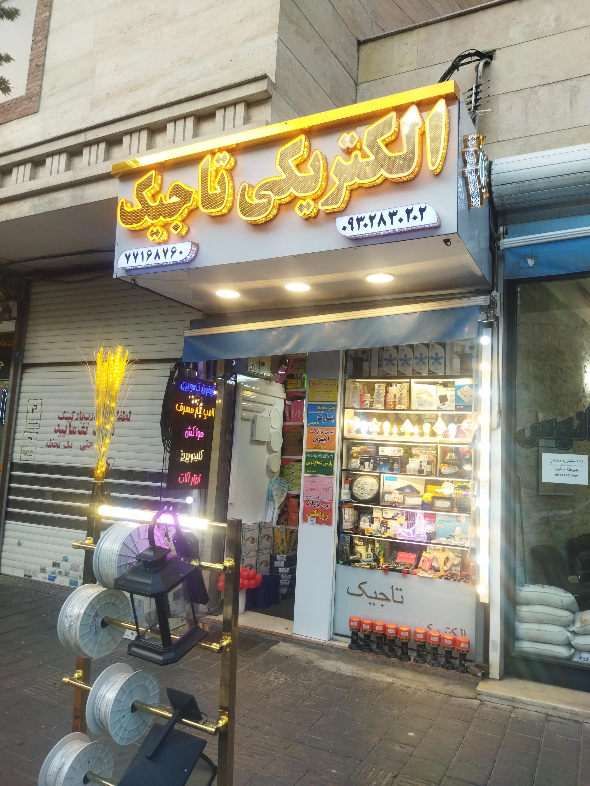 عکس الکتریکی تاجیک شعبه ۳