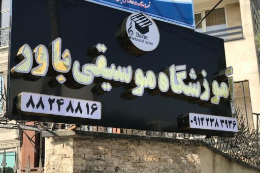 عکس آموزشگاه موسیقی باور