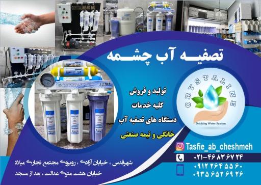 عکس تصفیه آب چشمه ( نمایندگی اصلی برند کریستالین )