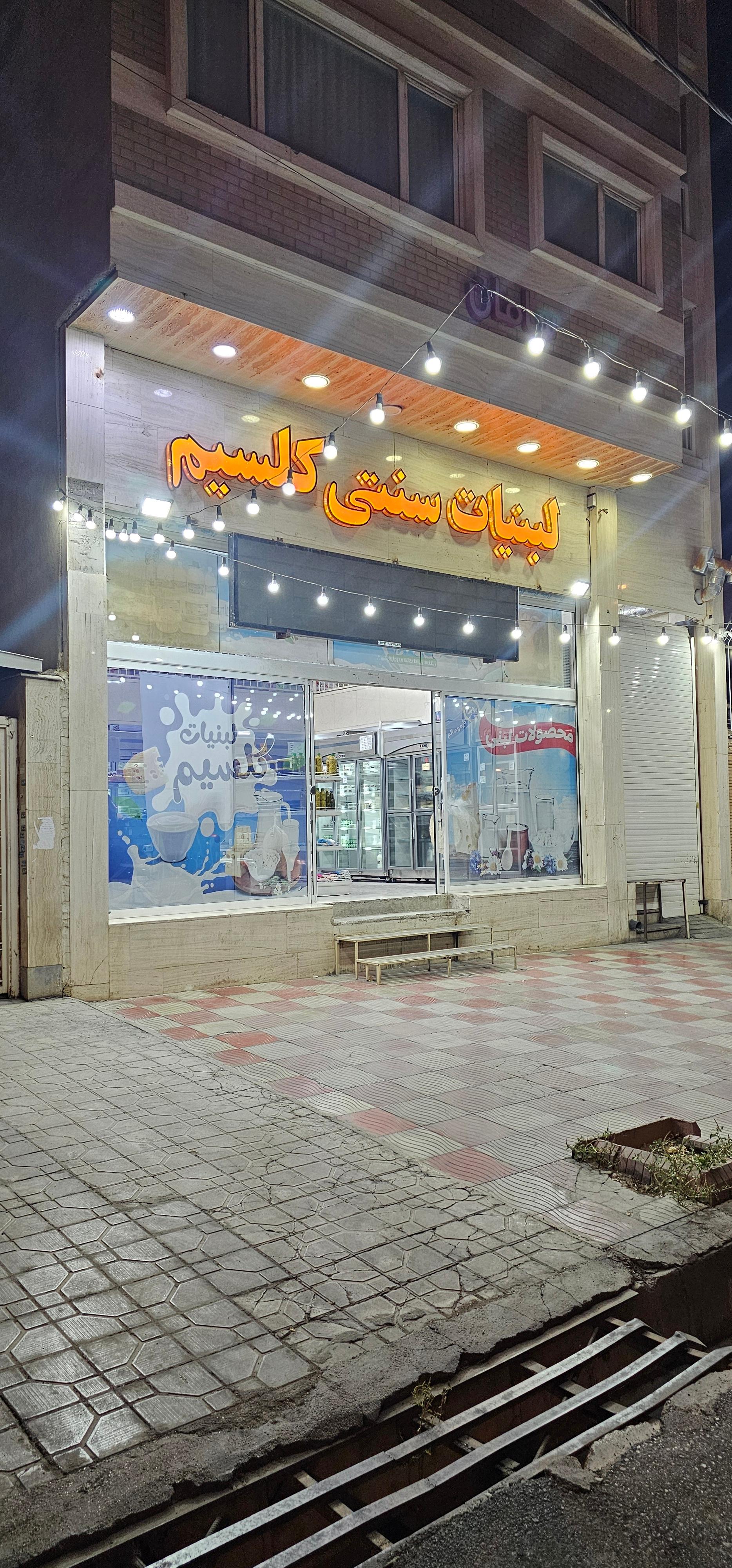 عکس لبنیات سنتی کلسیم