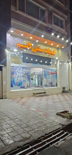 عکس لبنیات سنتی کلسیم