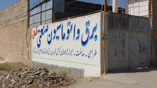 عکس برق واتوماسیون صنعتی کمال 