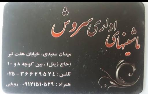 عکس ماشین های اداری سروش