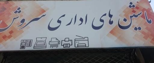 عکس ماشین های اداری سروش