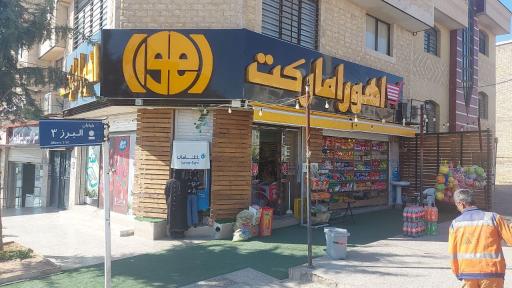 عکس سوپر مارکت اهورا