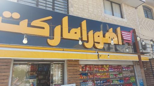 عکس سوپر مارکت اهورا