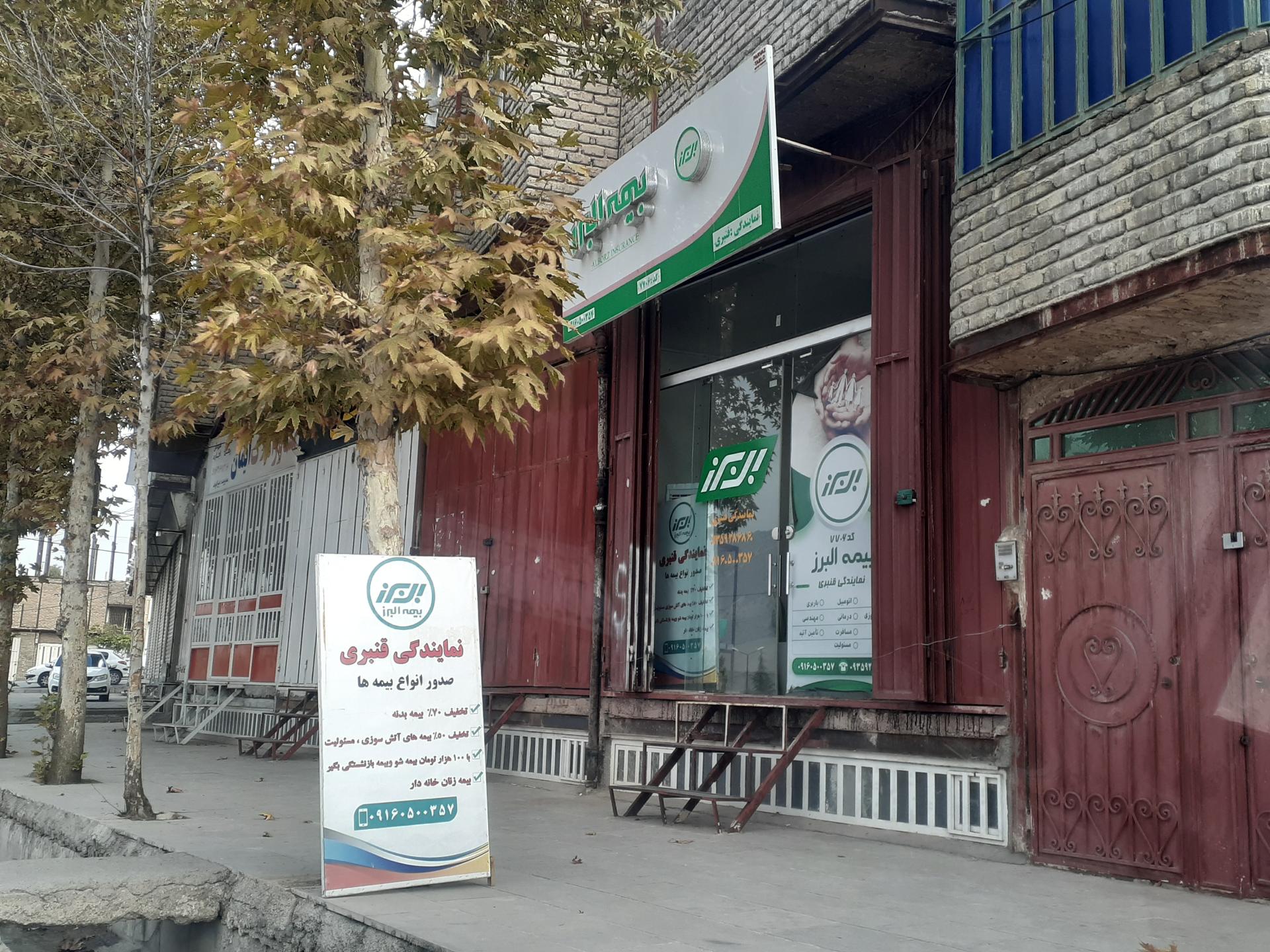 عکس بیمه البرز