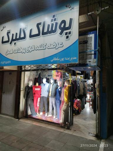 پوشاک گلبرگ