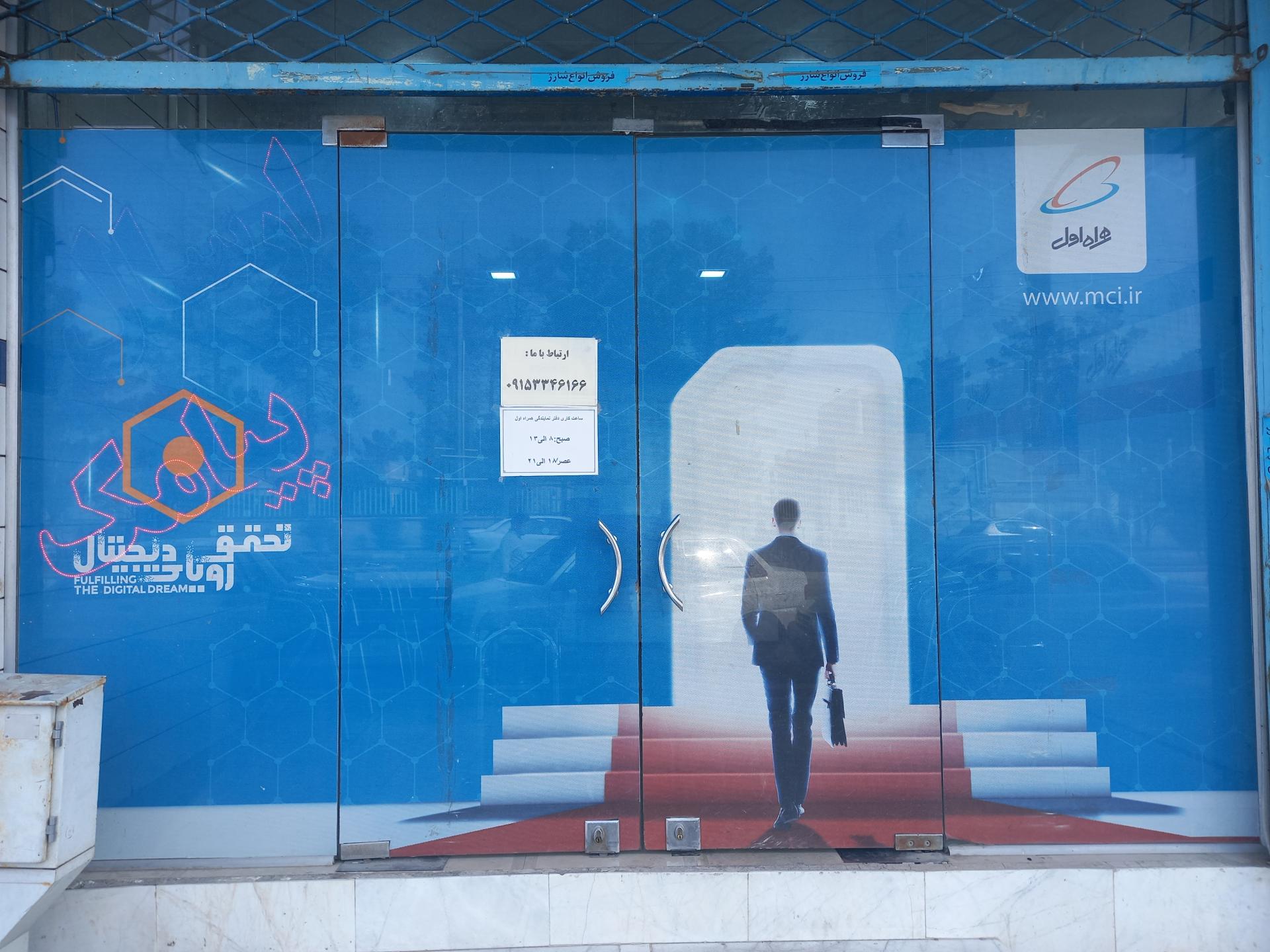 عکس دفتر نمایندگی همراه اول فردوس 