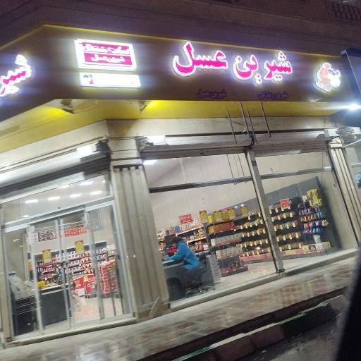 عکس فروشگاه شیرین عسل