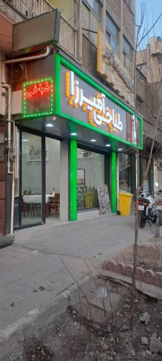 عکس طباخی آمیرزا