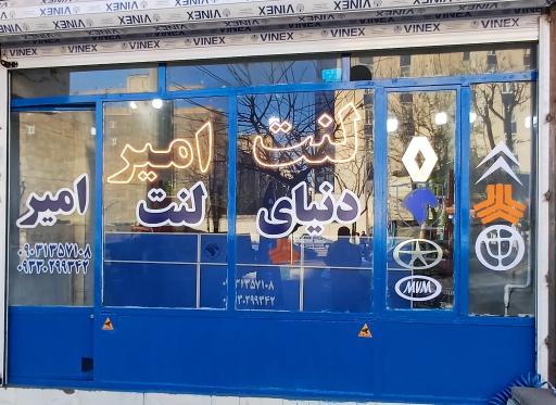 عکس دنیای لنت امیر 