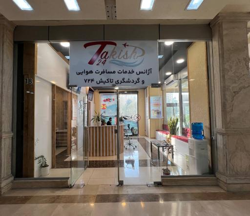 عکس آژانس مسافرت هوایی و گردشگری تاکیش ۷۲۴