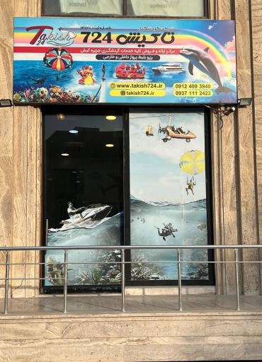 عکس آژانس مسافرت هوایی و گردشگری تاکیش ۷۲۴