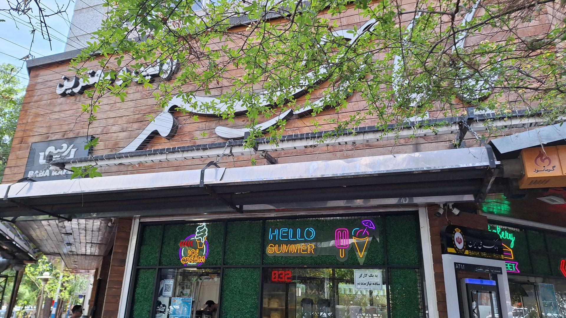 عکس بستنی بابا رحیم