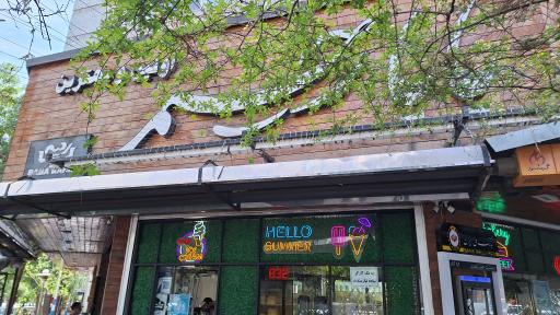 عکس بستنی بابا رحیم