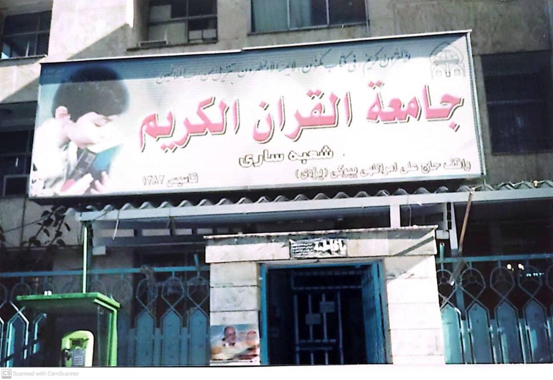 عکس جامعه القرآن الکریم ساری