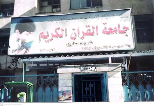 عکس جامعه القرآن الکریم ساری
