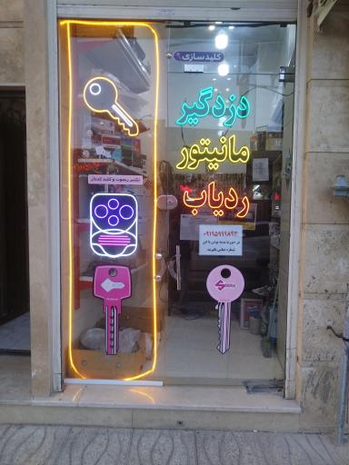 عکس قفل سازی اتومبیل مسعود 