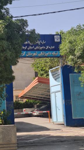 عکس شبکه دامپزشکی شهرستان کرمانشاه