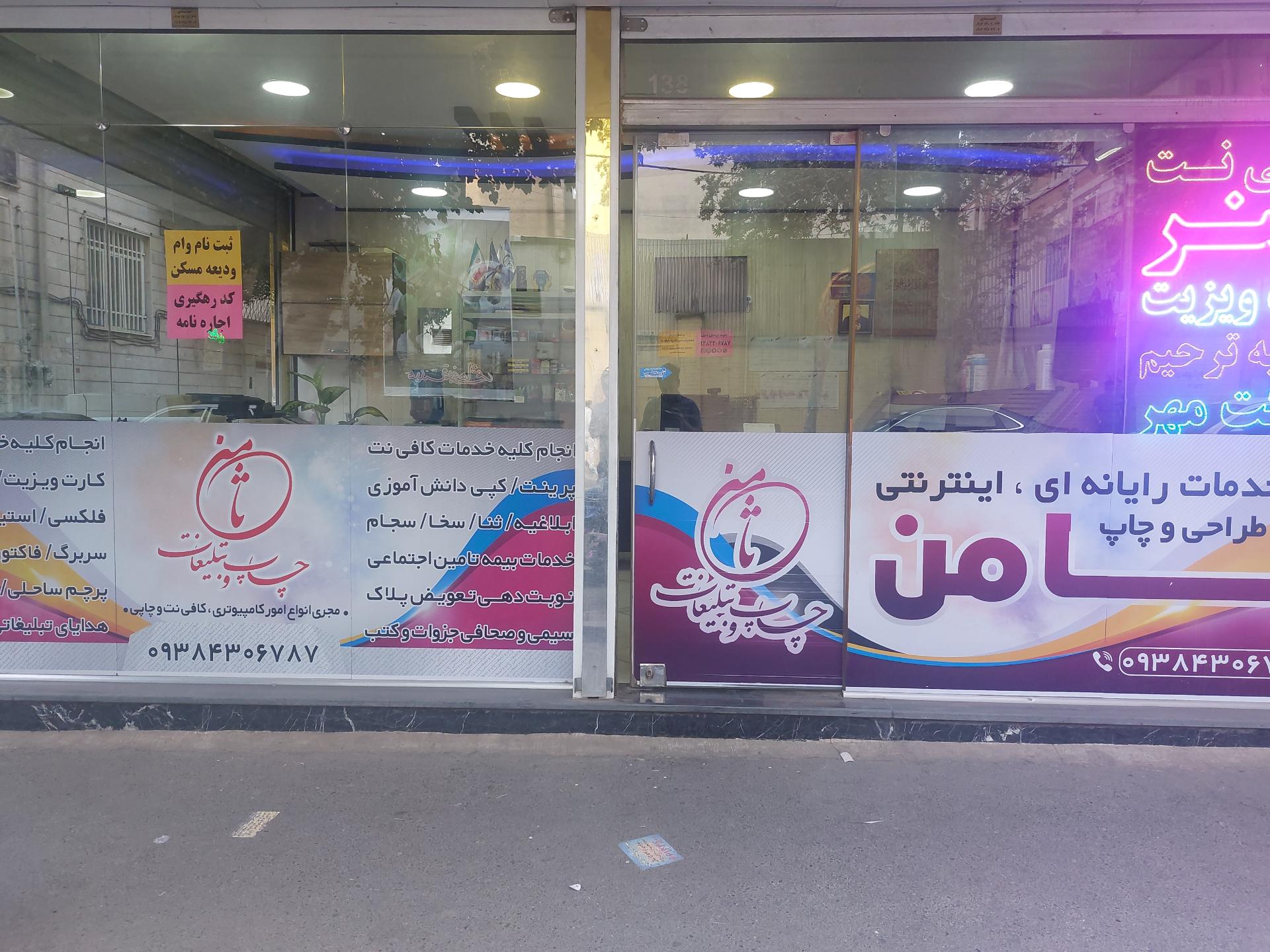 عکس کافی نت و چاپ بنر ثامن