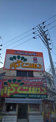 عکس آبنبات دست گزار