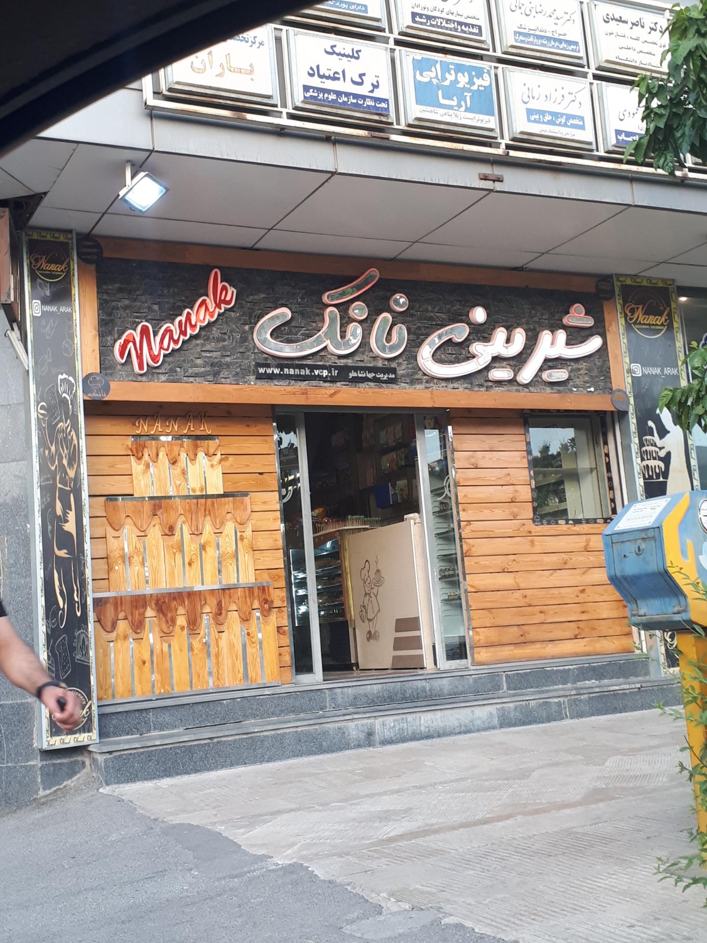 عکس شیرینی نانک