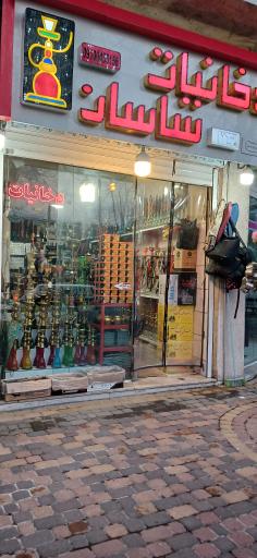 عکس دخانیات ساسان