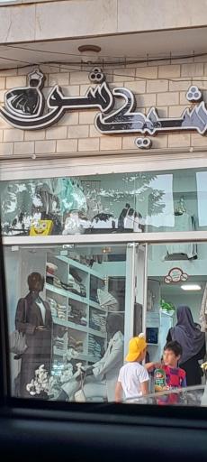 فروشگاه شیک شو