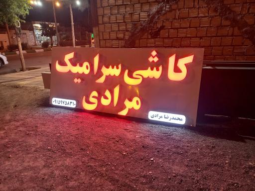 عکس کاشی و سرامیک مرادی