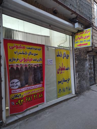 مرکز خرید مو الماس 