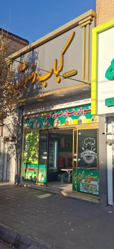 عکس رستوران رضوان