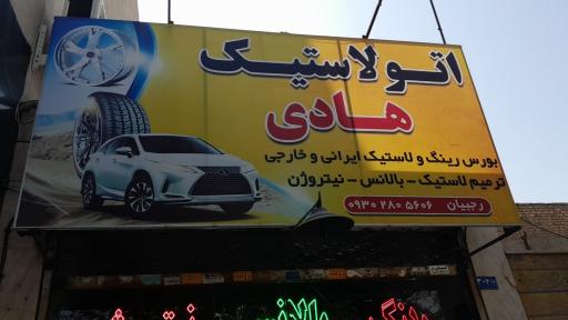 عکس اتولاستیک سراسری هادی