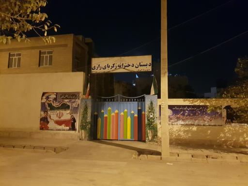 عکس دبستان دخترانه زکریای رازی