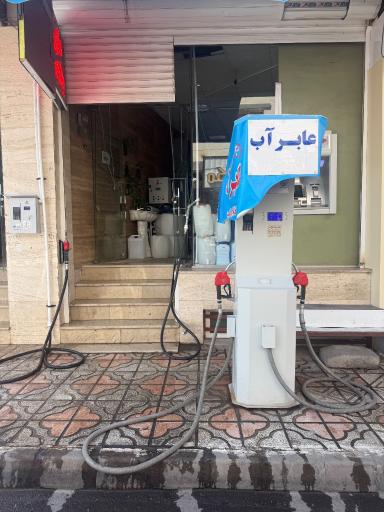 عکس تصفبه آب اکبرزاده