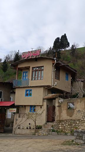 عکس اقامتگاه بومگردی یاقوت