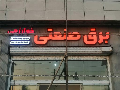 عکس برق صنعتی  خوارزمی