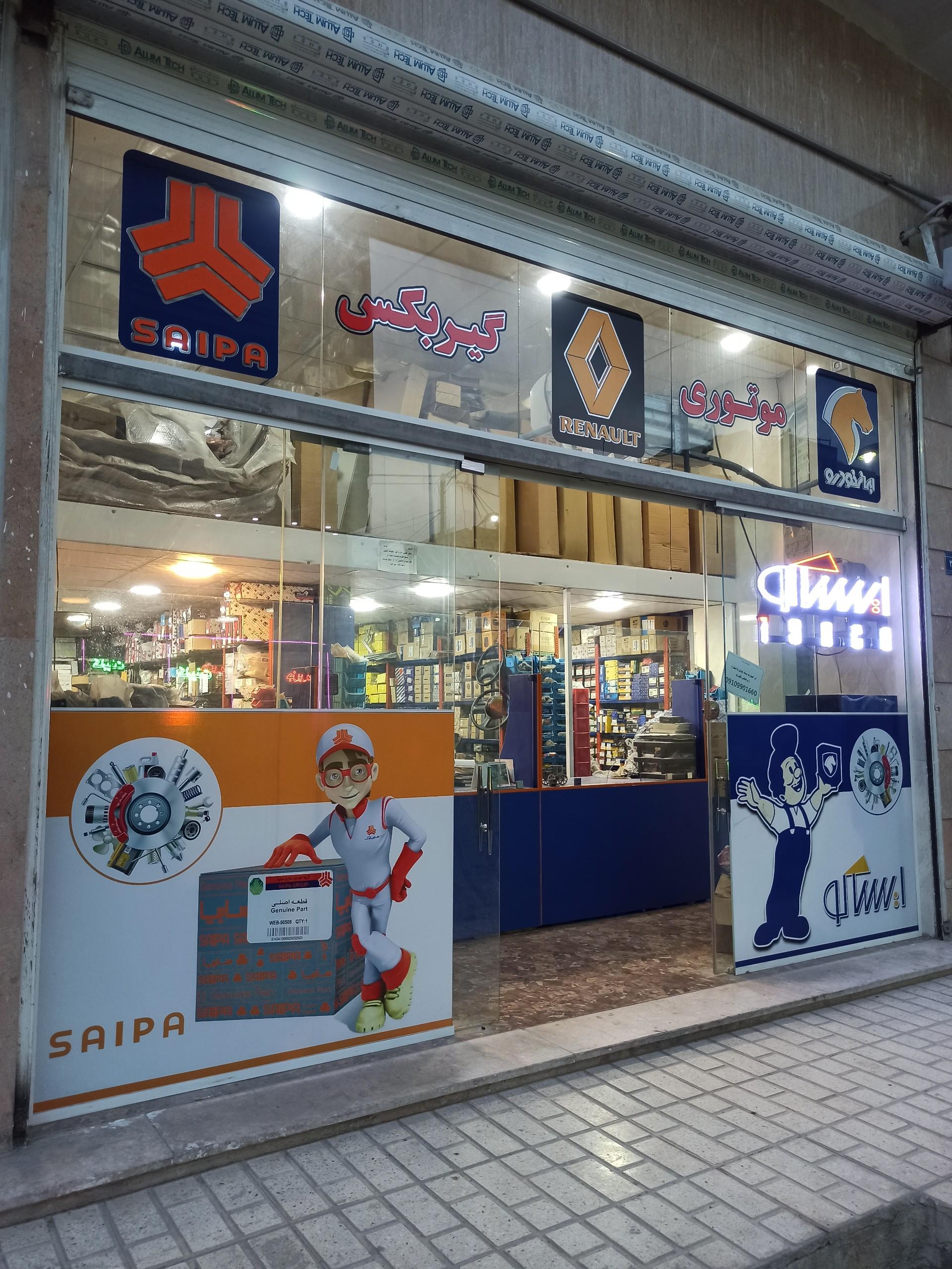 عکس لوازم یدکی اسماعیلی
