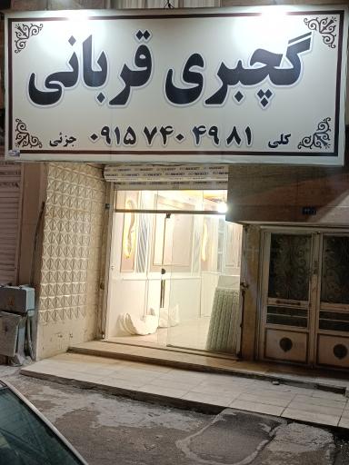 عکس گچبری قربانی