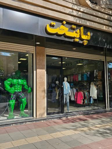 عکس پوشاک پایتخت