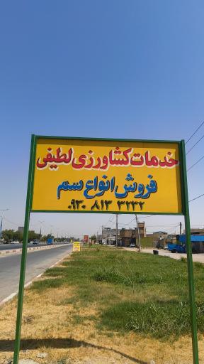 عکس خدمات کشاورزی لطیفی چنانی