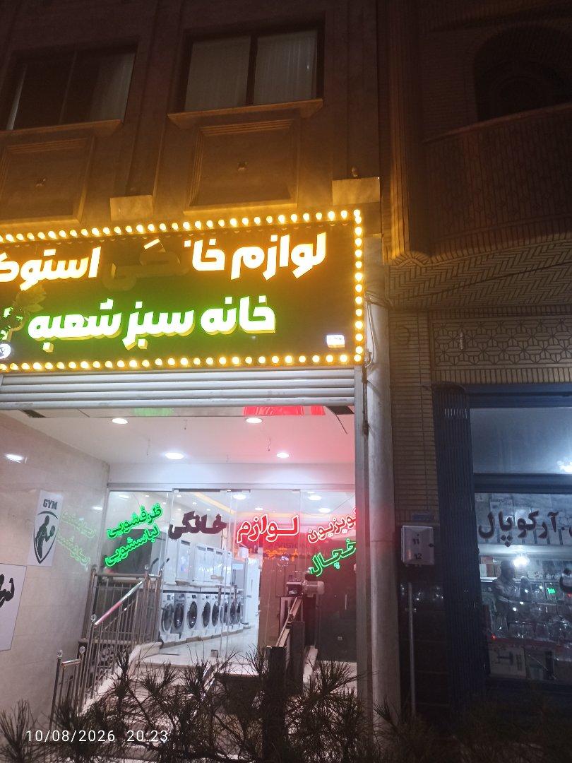عکس استوک خانه سبز